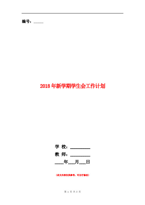 2018年新学期学生会工作计划