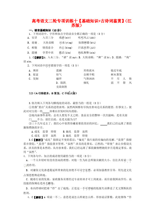 2020年度高考语文二轮专项训练十 基础知识+古诗词鉴赏