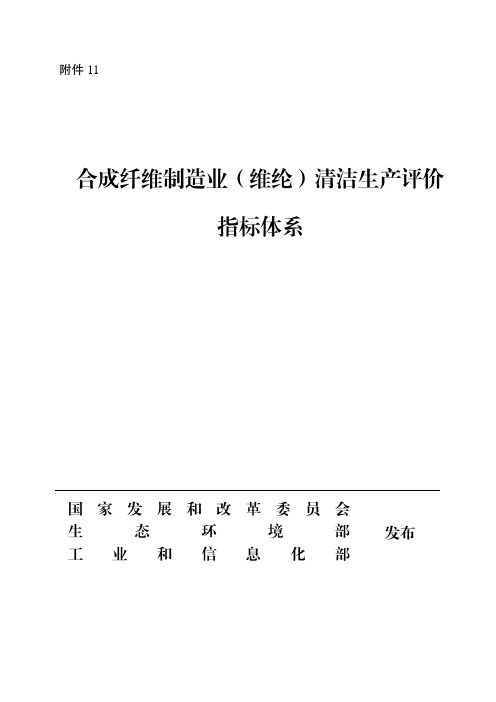 《合成纤维制造业(维纶)清洁生产评价指标体系》