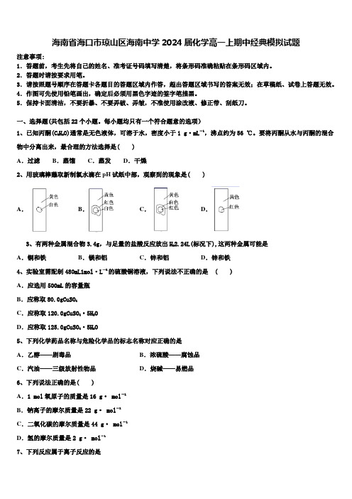 海南省海口市琼山区海南中学2024届化学高一上期中经典模拟试题含解析