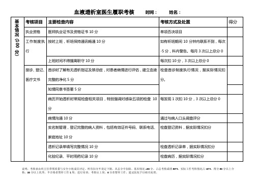 血液透析室医生履职考核