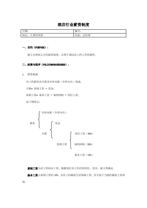 酒店行业薪资制度