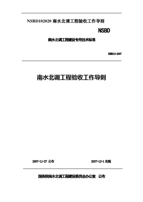 NSBD102020南水北调工程验收工作导则