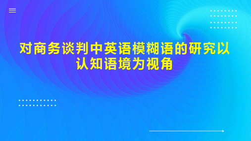 对商务谈判中英语模糊语的研究以认知语境为视角