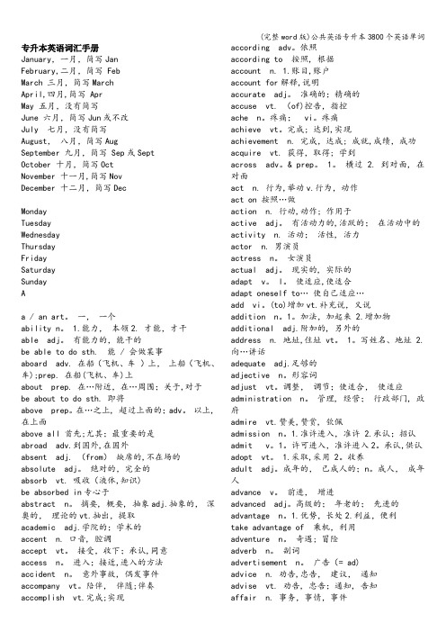 (完整word版)公共英语专升本3800个英语单词