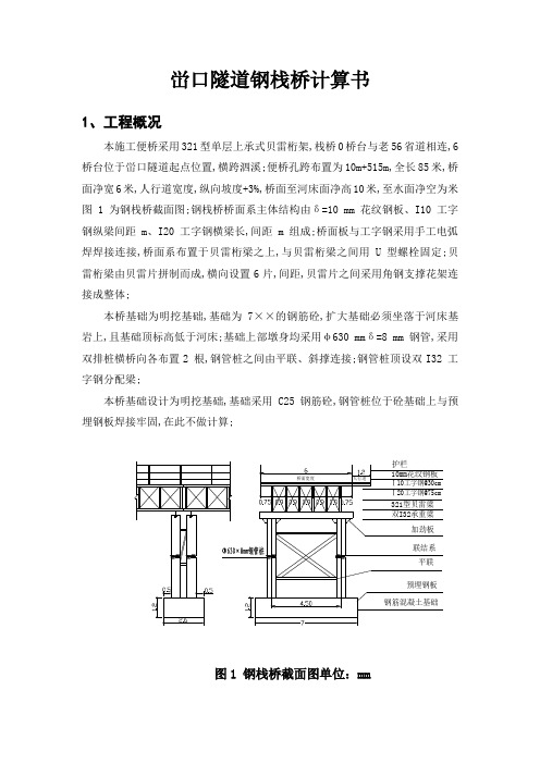 贝雷梁钢便桥计算书