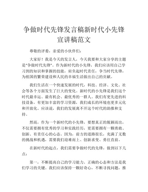 争做时代先锋发言稿新时代小先锋宣讲稿范文