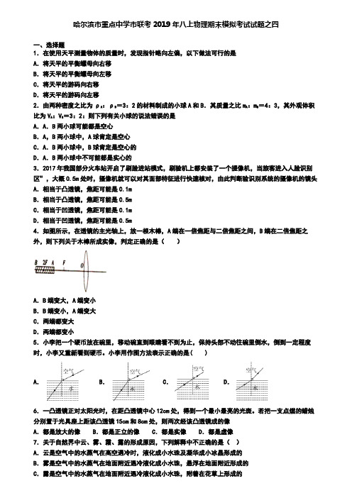 哈尔滨市重点中学市联考2019年八上物理期末模拟考试试题之四