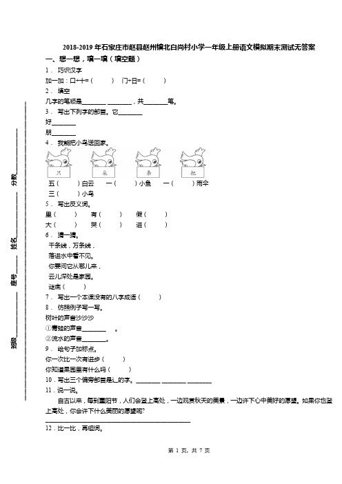 2018-2019年石家庄市赵县赵州镇北白尚村小学一年级上册语文模拟期末测试无答案