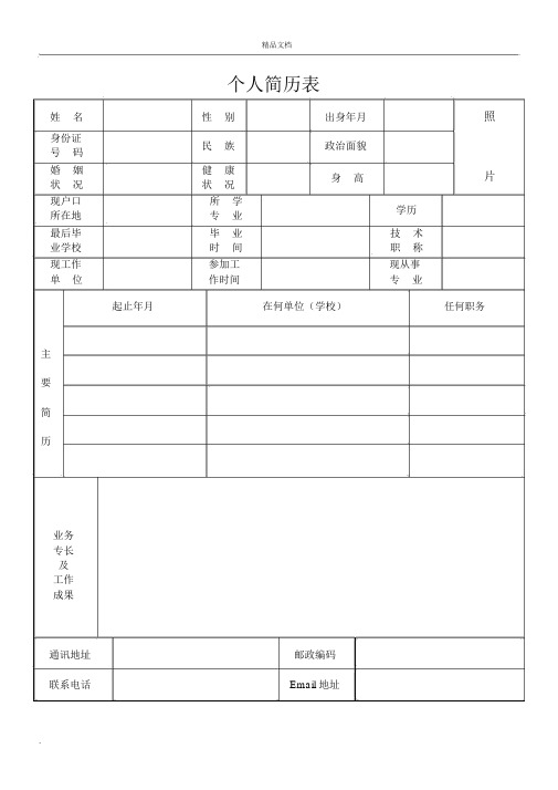 个人简历表格(精简版)