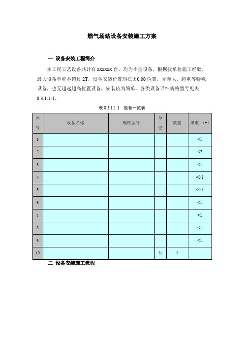 燃气场站设备安装施工方案