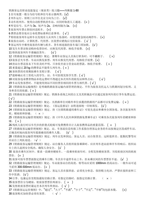 (完整word版)铁路客运员职业技能鉴定(规章类)