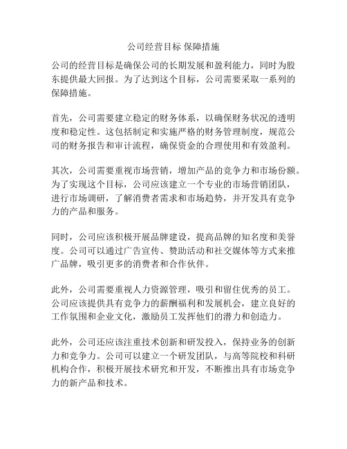 公司经营目标 保障措施