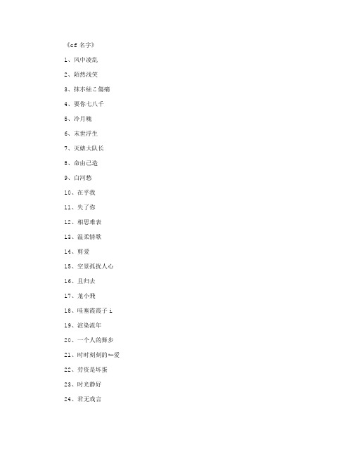 cf名字(精选500个)_游戏网名(精华版)