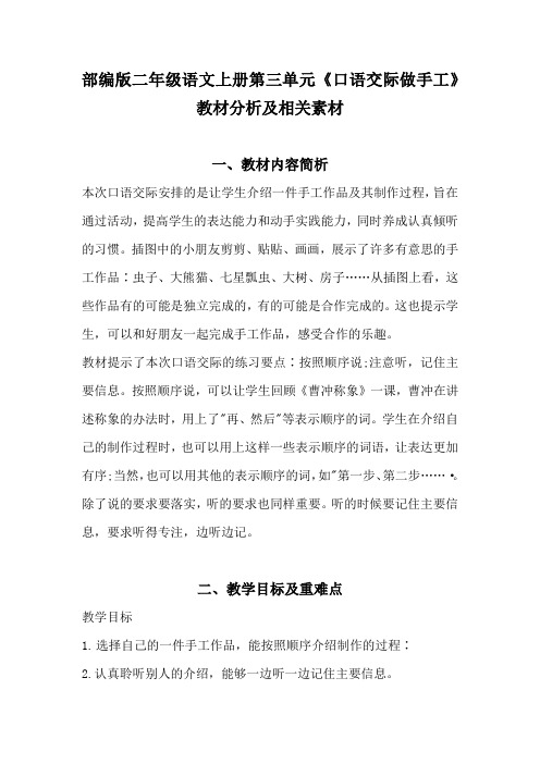 部编版二年级语文上册第三单元《口语交际做手工》教材分析及相关素材