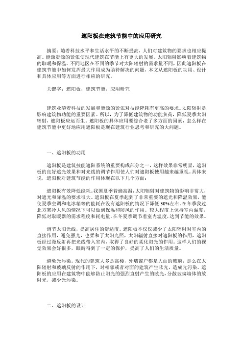 遮阳板在建筑节能中的应用研究