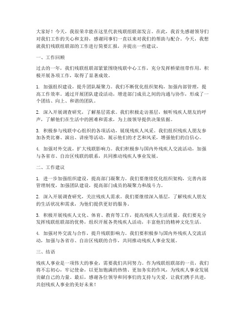 残联组联部研讨发言稿范文