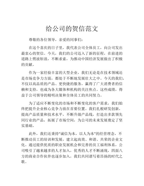 给公司的贺信范文