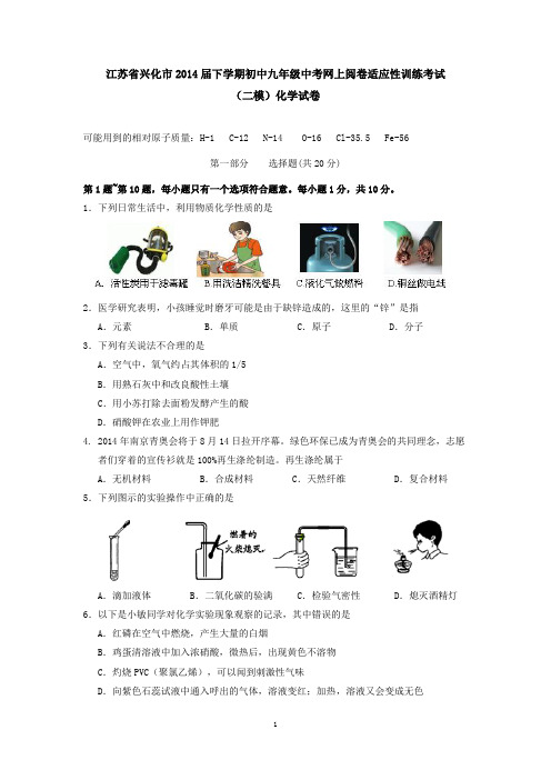 江苏省兴化市2014届下学期初中九年级中考网上阅卷适应性训练考试(即二模)化学试卷 有答案