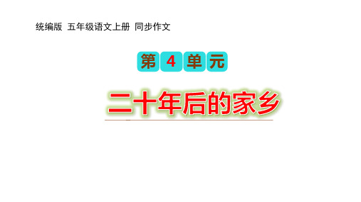 第四单元习作：二十年后的家乡(教学课件)2023-2024学年五年级语文上册(统编版)