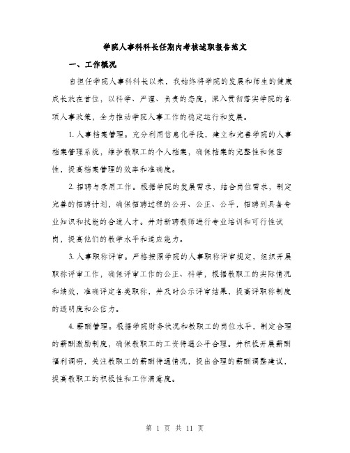 学院人事科科长任期内考核述职报告范文（三篇）