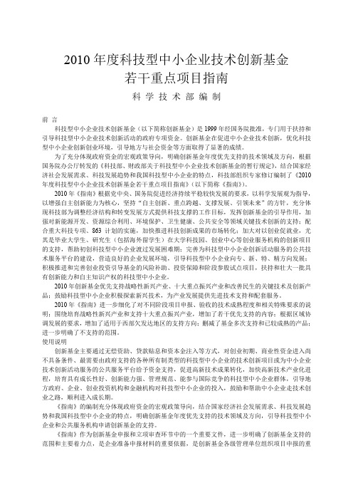 2010年度科技型中小企业技术创新基金