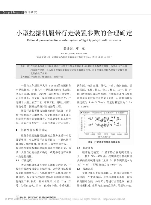 小型挖掘机履带行走装置参数的合理确定