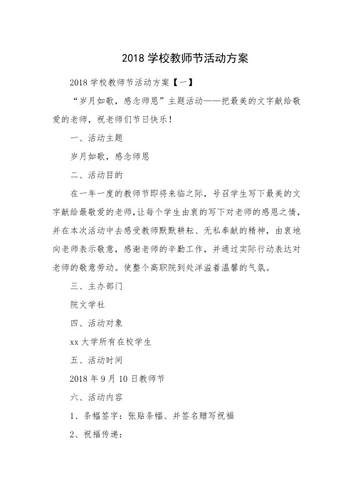 2018学校教师节活动方案