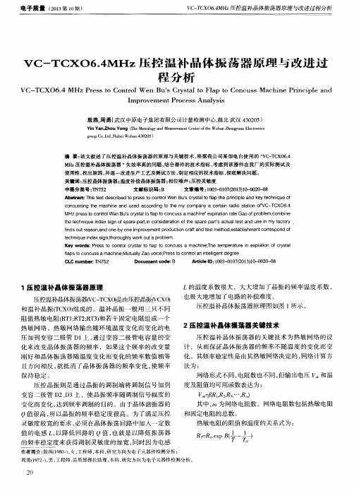 VC—TCXO6.4MHz压控温补晶体振荡器原理与改进过程分析