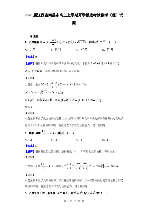 2020届江西省南昌市高三上学期开学摸底考试数学(理)试题(解析版)