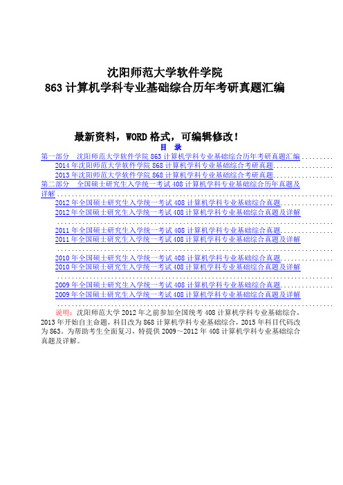 沈阳师范大学软件学院863计算机学科专业基础综合历年考研真题汇编 21p