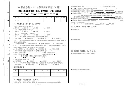 现代饭店管理期末考试试卷B卷附答案