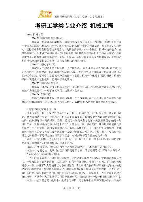 考研工学类专业介绍 机械工程