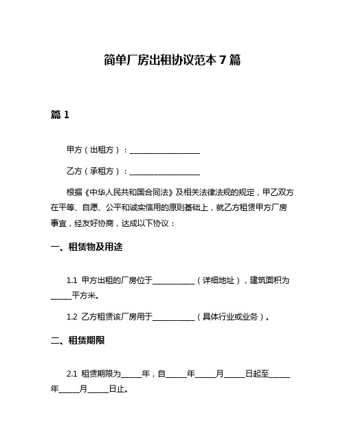 简单厂房出租协议范本7篇