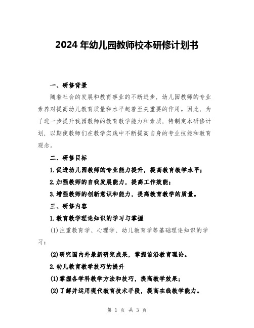 2024年幼儿园教师校本研修计划书