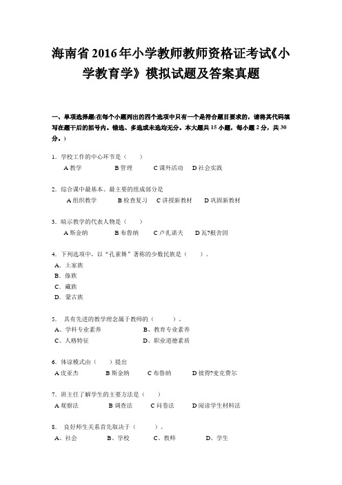 海南省2016年小学教师教师资格证考试《小学教育学》模拟试题及答案真题