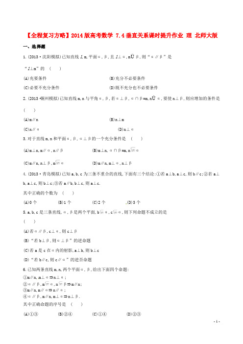 【全程复习方略】2014版高考数学 7.4垂直关系课时提升作业 理 北师大版