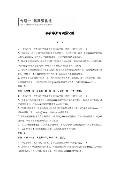 2020高考语文浙江专用版提分基础强化练 字音字形专项强化练(一)