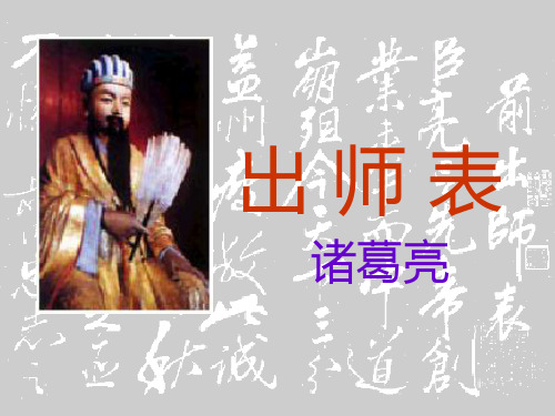 《出师表》(人教版九年级上)