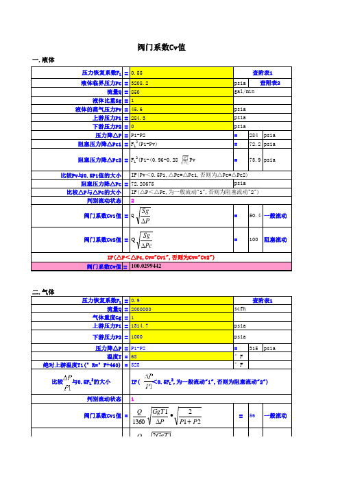 阀门系数Cv和KV值计算公式