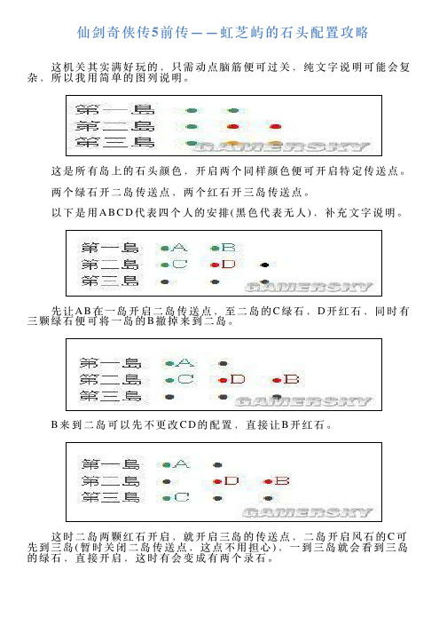 仙剑奇侠传5前传——虹芝屿的石头配置攻略