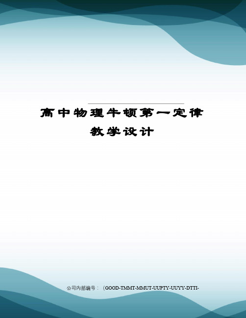 高中物理牛顿第一定律教学设计精编版