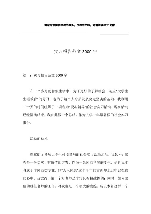 实习报告范文3000字