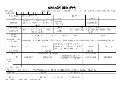 城镇土地使用税税源明细表及填表说明