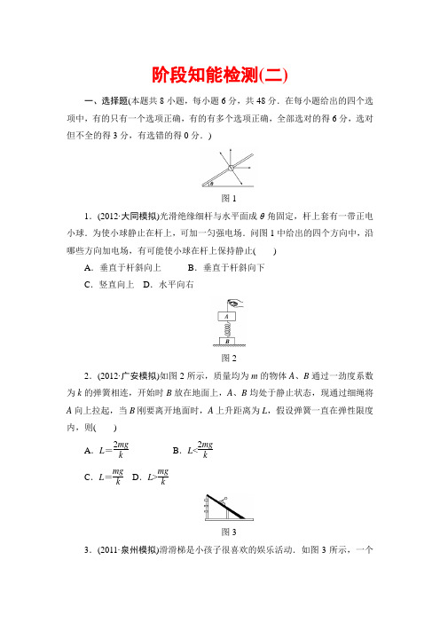 2013新课标高中物理总复习阶段知能检测2