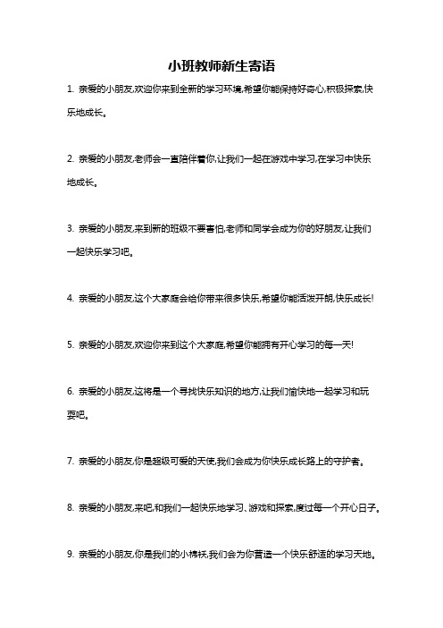 小班教师新生寄语