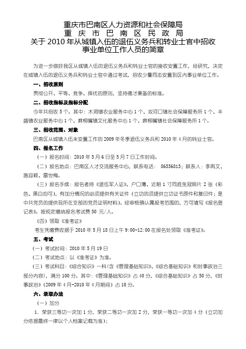 关于2010年从城镇入伍的退伍义务兵和转业士官中招收事业单位工作人员的简章