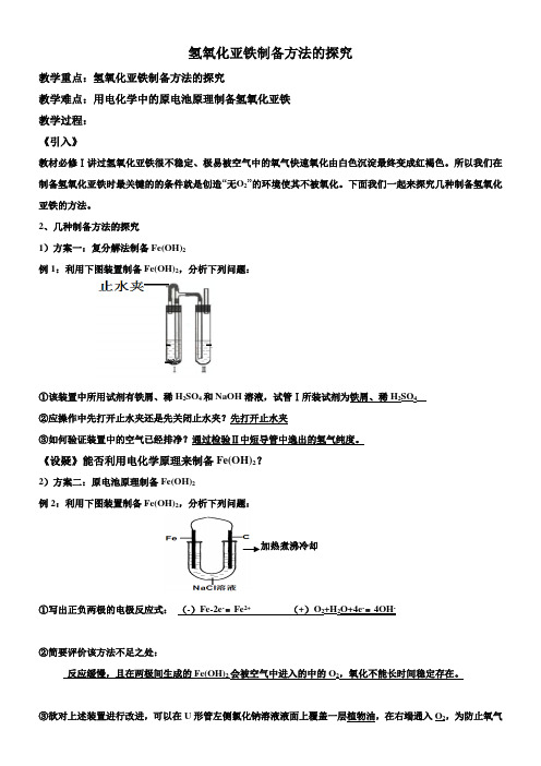 氢氧化亚铁制备方法的探究