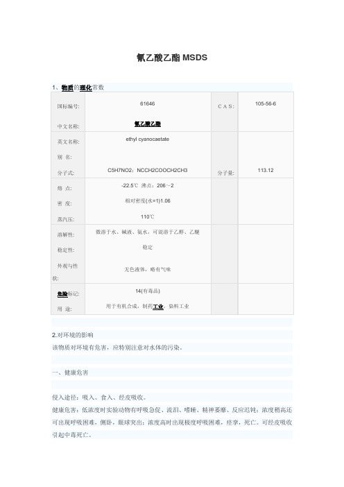 氰乙酸乙酯MSDS
