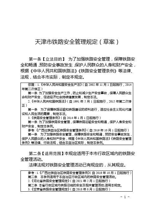 天津市铁路安全管理规定